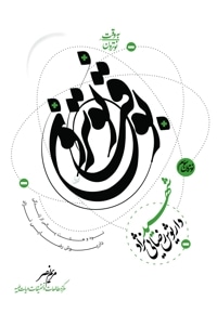 به وقت نوترون “شهید داریوش رضایی نژاد”